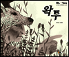 왁투