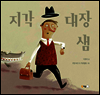 지각 대장 샘