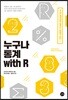 누구나 통계 with R