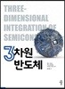 3차원 반도체