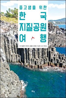 중고생을 위한 한국지질공원 여행