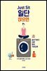 Just Sit 일단 앉으면