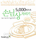 5,000원으로 손님상 차리기 (요리)