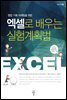 엑셀로 배우는 실험계획법