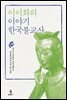 이이화의 이야기 한국불교사