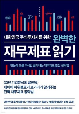 대한민국 주식투자자를 위한 완벽한 재무제표 읽기