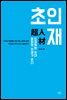 초인재