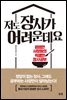저도 장사가 어려운데요