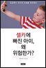 셀카에 빠진 아이, 왜 위험한가?