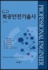화공안전기술사