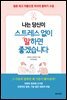 나는 당신이 스트레스 없이 말하면 좋겠습니다