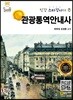 명품 관광통역안내사