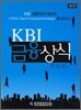 KBI 금융상식