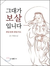 그대가 보살입니다