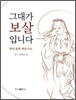 그대가 보살입니다