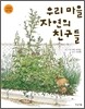 우리 마을 자연의 친구들