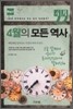 4월의 모든 역사 한국사
