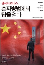 중국 비즈니스, 손자병법에서 답을 얻다