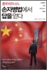중국 비즈니스, 손자병법에서 답을 얻다