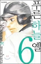 푸른 하늘 옐 6