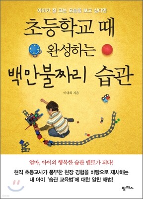 초등학교 때 완성하는 백만불짜리 습관