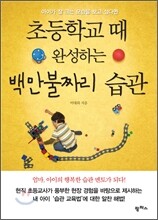 초등학교 때 완성하는 백만불짜리 습관