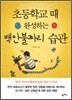 초등학교 때 완성하는 백만불짜리 습관