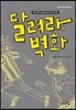 달려라 벽화
