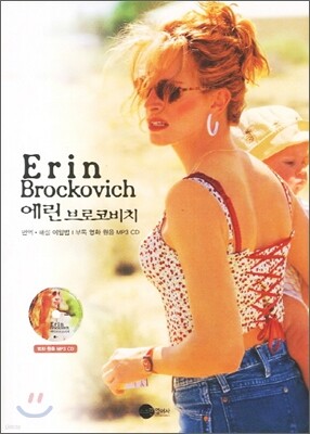 Erin Brockovich 에린 브로코비치