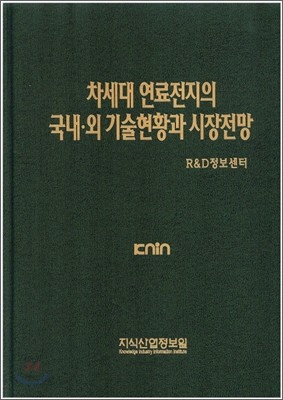 차세대 연료전지의 국내 외 기술현황과 시장전망