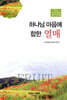 하나님 마음에 합한 열매