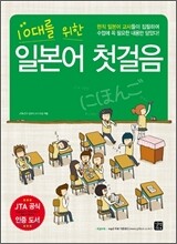 10대를 위한 일본어 첫걸음