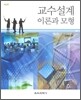 교수설계 이론과 모형