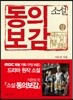 소설 동의보감 (상)