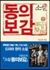 소설 동의보감 (중)
