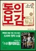 소설 동의보감 (하)