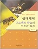 생태체험 프로젝트 학습의 이론과 실제