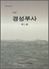 경성부사 제1권