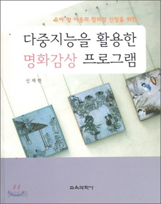 다중지능을 활용한 명화감상 프로그램