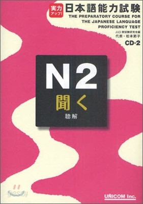 實力アップ!日本語能力試驗 N2聞く 聽解