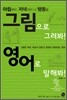 그림으로 그려봐! 영어로 말해봐!