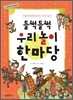 들썩들썩 우리 놀이 한마당