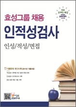 효성그룹 채용 인적성검사 인성/적성/면접