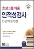 효성그룹 채용 인적성검사 인성/적성/면접