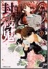 封殺鬼 クダンノ如シ(上)