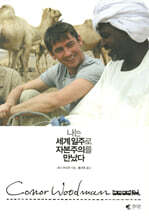 나는 세계일주로 자본주의를 만났다