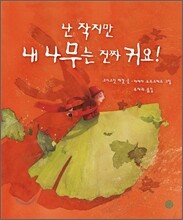 난 작지만 내 나무는 진짜 커요!