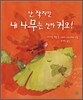 난 작지만 내 나무는 진짜 커요!