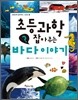 초등과학 잡아주는 바다 이야기