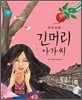 긴머리 아가씨